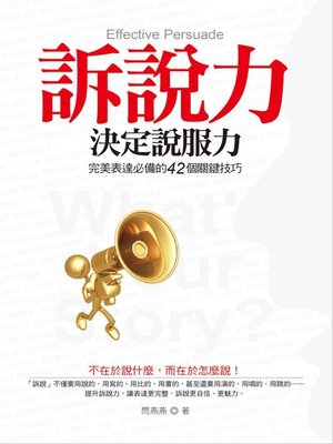 cover image of 訴說力決定說服力
